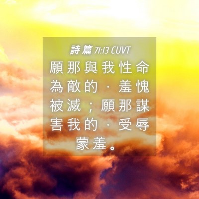 Picture 04 - 詩 篇 71:13 CUVT - 願 那 與 我 性 命 為 敵 的 ， 羞 愧 - Bible Verse Picture