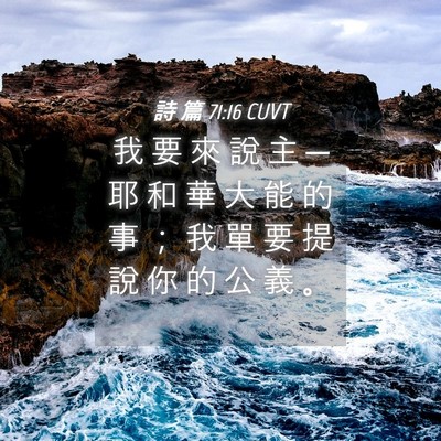 Picture 04 - 詩 篇 71:16 CUVT - 我 要 來 說 主 ─ 耶 和 華 大 能 的 - Bible Verse Picture