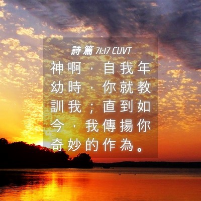 Picture 04 - 詩 篇 71:17 CUVT - 神 啊 ， 自 我 年 幼 時 ， 你 就 教 - Bible Verse Picture
