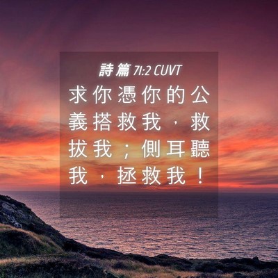 Picture 04 - 詩 篇 71:2 CUVT - 求 你 憑 你 的 公 義 搭 救 我 ， 救 - Bible Verse Picture