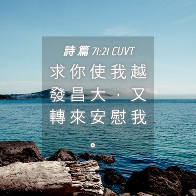 Picture 04 - 詩 篇 71:21 CUVT - 求 你 使 我 越 發 昌 大 ， 又 轉 來 - Bible Verse Picture