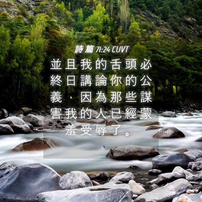 Picture 04 - 詩 篇 71:24 CUVT - 並 且 我 的 舌 頭 必 終 日 講 論 你 - Bible Verse Picture