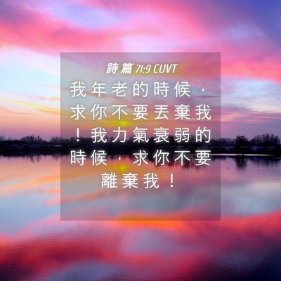 Picture 04 - 詩 篇 71:9 CUVT - 我 年 老 的 時 候 ， 求 你 不 要 丟 - Bible Verse Picture