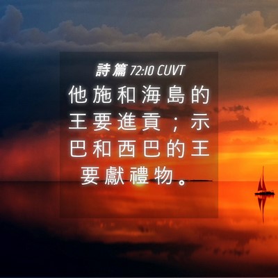 Picture 04 - 詩 篇 72:10 CUVT - 他 施 和 海 島 的 王 要 進 貢 ； 示 - Bible Verse Picture