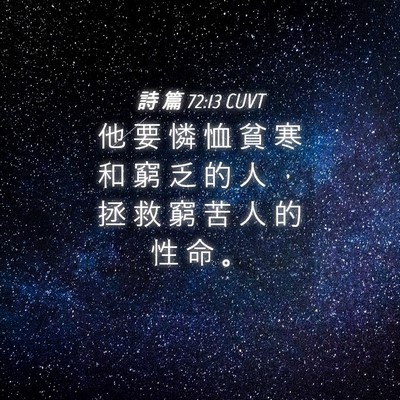 Picture 04 - 詩 篇 72:13 CUVT - 他 要 憐 恤 貧 寒 和 窮 乏 的 人 ， - Bible Verse Picture