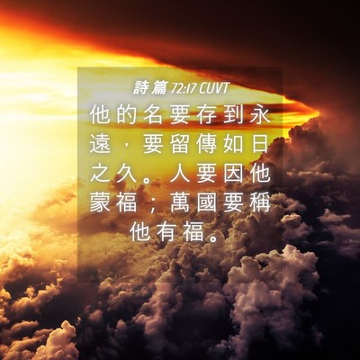 Picture 04 - 詩 篇 72:17 CUVT - 他 的 名 要 存 到 永 遠 ， 要 留 傳 - Bible Verse Picture