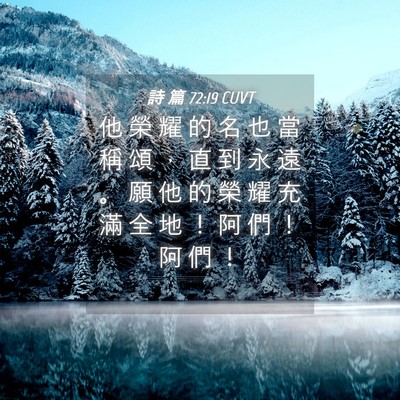 Picture 04 - 詩 篇 72:19 CUVT - 他 榮 耀 的 名 也 當 稱 頌 ， 直 到 - Bible Verse Picture