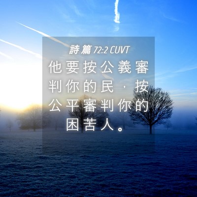 Picture 04 - 詩 篇 72:2 CUVT - 他 要 按 公 義 審 判 你 的 民 ， 按 - Bible Verse Picture