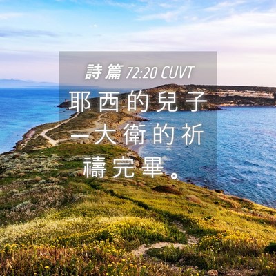 Picture 04 - 詩 篇 72:20 CUVT - 耶 西 的 兒 子 ─ 大 衛 的 祈 禱 完 - Bible Verse Picture
