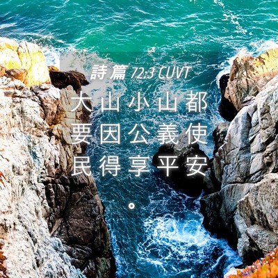 Picture 04 - 詩 篇 72:3 CUVT - 大 山 小 山 都 要 因 公 義 使 民 得 - Bible Verse Picture
