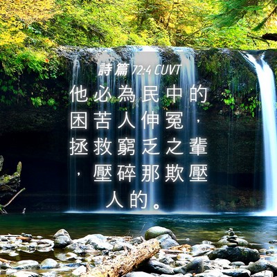 Picture 04 - 詩 篇 72:4 CUVT - 他 必 為 民 中 的 困 苦 人 伸 冤 ， - Bible Verse Picture