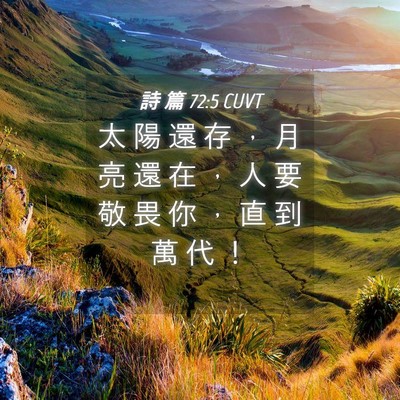 Picture 04 - 詩 篇 72:5 CUVT - 太 陽 還 存 ， 月 亮 還 在 ， 人 要 - Bible Verse Picture