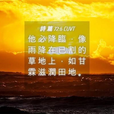 Picture 04 - 詩 篇 72:6 CUVT - 他 必 降 臨 ， 像 雨 降 在 已 割 的 - Bible Verse Picture