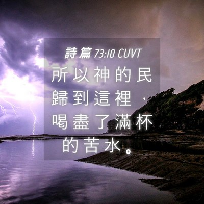 Picture 04 - 詩 篇 73:10 CUVT - 所 以 神 的 民 歸 到 這 裡 ， 喝 盡 - Bible Verse Picture