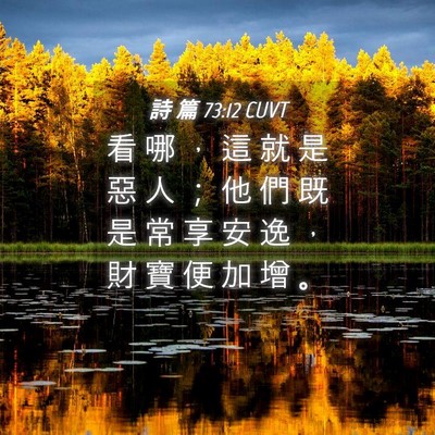 Picture 04 - 詩 篇 73:12 CUVT - 看 哪 ， 這 就 是 惡 人 ； 他 們 既 - Bible Verse Picture