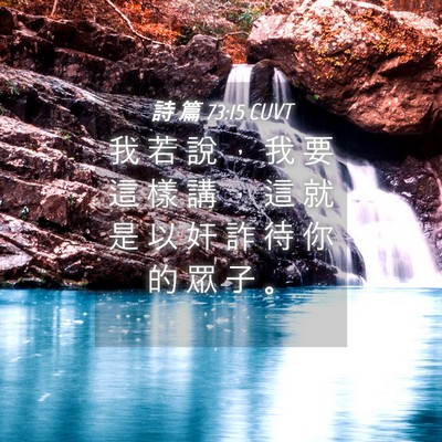 Picture 04 - 詩 篇 73:15 CUVT - 我 若 說 ， 我 要 這 樣 講 ， 這 就 - Bible Verse Picture