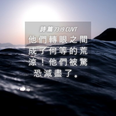 Picture 04 - 詩 篇 73:19 CUVT - 他 們 轉 眼 之 間 成 了 何 等 的 荒 - Bible Verse Picture