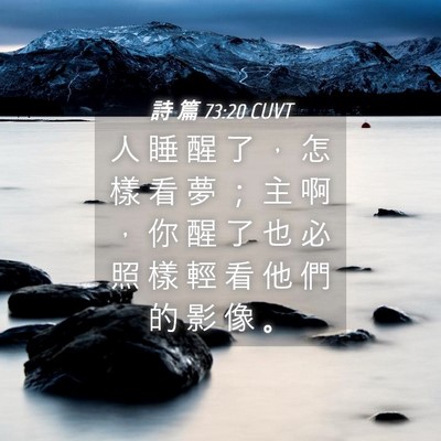 Picture 04 - 詩 篇 73:20 CUVT - 人 睡 醒 了 ， 怎 樣 看 夢 ； 主 啊 - Bible Verse Picture