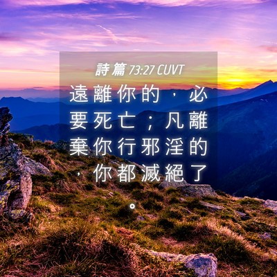 Picture 04 - 詩 篇 73:27 CUVT - 遠 離 你 的 ， 必 要 死 亡 ； 凡 離 - Bible Verse Picture