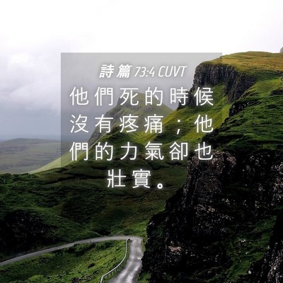 Picture 04 - 詩 篇 73:4 CUVT - 他 們 死 的 時 候 沒 有 疼 痛 ； 他 - Bible Verse Picture