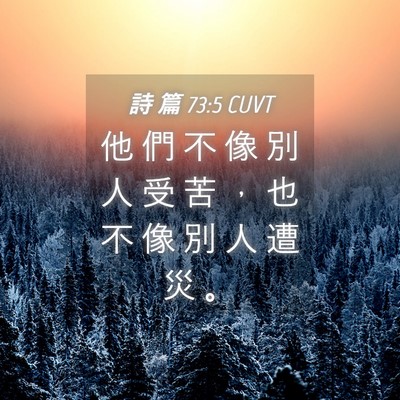 Picture 04 - 詩 篇 73:5 CUVT - 他 們 不 像 別 人 受 苦 ， 也 不 像 - Bible Verse Picture