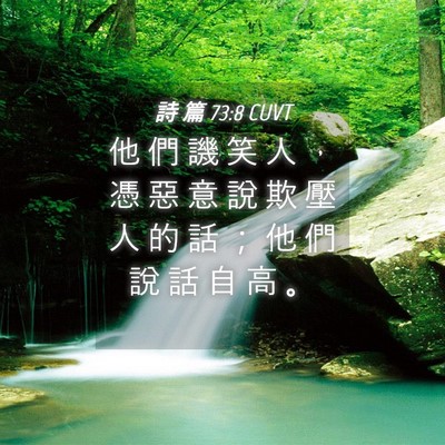 Picture 04 - 詩 篇 73:8 CUVT - 他 們 譏 笑 人 ， 憑 惡 意 說 欺 壓 - Bible Verse Picture