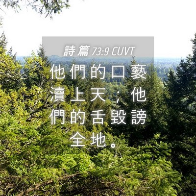 Picture 04 - 詩 篇 73:9 CUVT - 他 們 的 口 褻 瀆 上 天 ； 他 們 的 - Bible Verse Picture