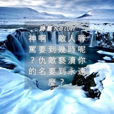 Picture 04 - 詩 篇 74:10 CUVT - 神 啊 ， 敵 人 辱 罵 要 到 幾 時 呢 - Bible Verse Picture