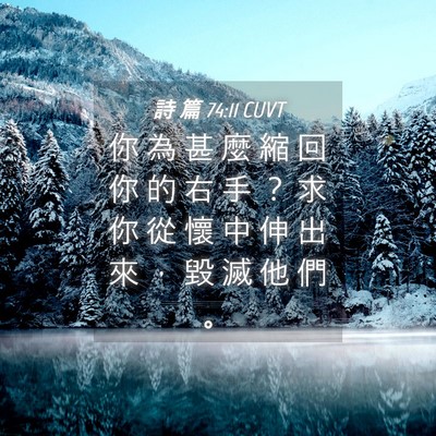 Picture 04 - 詩 篇 74:11 CUVT - 你 為 甚 麼 縮 回 你 的 右 手 ？ 求 - Bible Verse Picture
