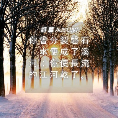 Picture 04 - 詩 篇 74:15 CUVT - 你 曾 分 裂 磐 石 ， 水 便 成 了 溪 - Bible Verse Picture