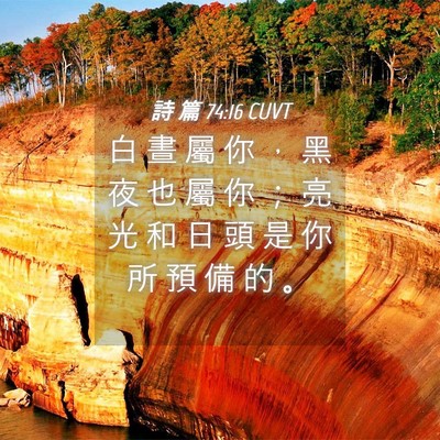 Picture 04 - 詩 篇 74:16 CUVT - 白 晝 屬 你 ， 黑 夜 也 屬 你 ； 亮 - Bible Verse Picture