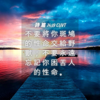 Picture 04 - 詩 篇 74:19 CUVT - 不 要 將 你 斑 鳩 的 性 命 交 給 野 - Bible Verse Picture