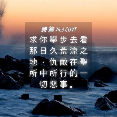 Picture 04 - 詩 篇 74:3 CUVT - 求 你 舉 步 去 看 那 日 久 荒 涼 之 - Bible Verse Picture