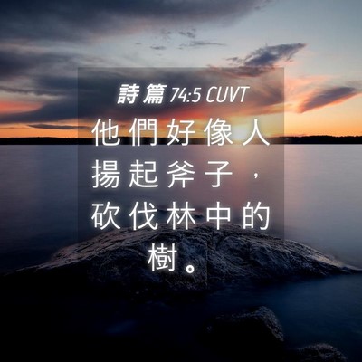 Picture 04 - 詩 篇 74:5 CUVT - 他 們 好 像 人 揚 起 斧 子 ， 砍 伐 - Bible Verse Picture