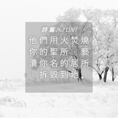 Picture 04 - 詩 篇 74:7 CUVT - 他 們 用 火 焚 燒 你 的 聖 所 ， 褻 - Bible Verse Picture