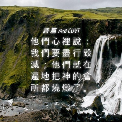 Picture 04 - 詩 篇 74:8 CUVT - 他 們 心 裡 說 ： 我 們 要 盡 行 毀 - Bible Verse Picture