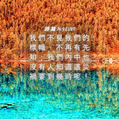 Picture 04 - 詩 篇 74:9 CUVT - 我 們 不 見 我 們 的 標 幟 ， 不 再 - Bible Verse Picture