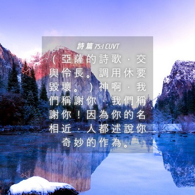 Picture 04 - 詩 篇 75:1 CUVT - （ 亞 薩 的 詩 歌 ， 交 與 伶 長 。 - Bible Verse Picture