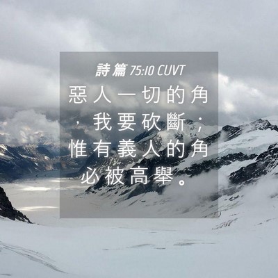 Picture 04 - 詩 篇 75:10 CUVT - 惡 人 一 切 的 角 ， 我 要 砍 斷 ； - Bible Verse Picture