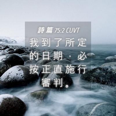 Picture 04 - 詩 篇 75:2 CUVT - 我 到 了 所 定 的 日 期 ， 必 按 正 - Bible Verse Picture