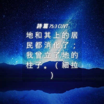 Picture 04 - 詩 篇 75:3 CUVT - 地 和 其 上 的 居 民 都 消 化 了 ； - Bible Verse Picture