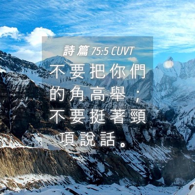Picture 04 - 詩 篇 75:5 CUVT - 不 要 把 你 們 的 角 高 舉 ； 不 要 - Bible Verse Picture