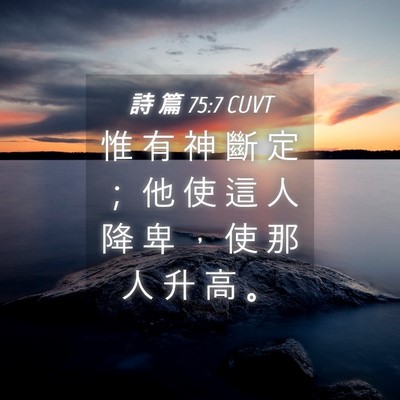 Picture 04 - 詩 篇 75:7 CUVT - 惟 有 神 斷 定 ； 他 使 這 人 降 卑 - Bible Verse Picture