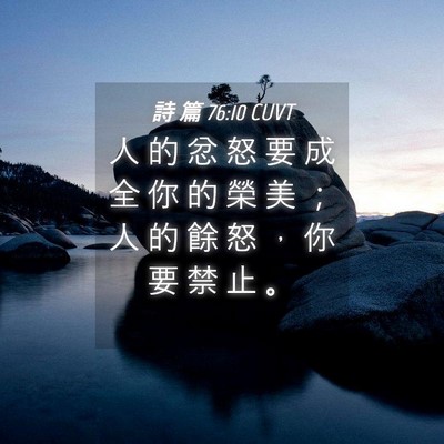 Picture 04 - 詩 篇 76:10 CUVT - 人 的 忿 怒 要 成 全 你 的 榮 美 ； - Bible Verse Picture
