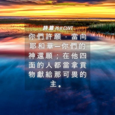 Picture 04 - 詩 篇 76:11 CUVT - 你 們 許 願 ， 當 向 耶 和 華 ─ 你 - Bible Verse Picture