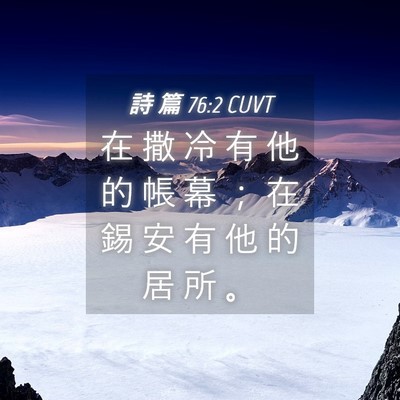 Picture 04 - 詩 篇 76:2 CUVT - 在 撒 冷 有 他 的 帳 幕 ； 在 錫 安 - Bible Verse Picture