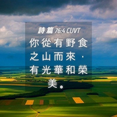 Picture 04 - 詩 篇 76:4 CUVT - 你 從 有 野 食 之 山 而 來 ， 有 光 - Bible Verse Picture