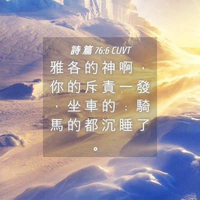 Picture 04 - 詩 篇 76:6 CUVT - 雅 各 的 神 啊 ， 你 的 斥 責 一 發 - Bible Verse Picture