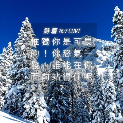 Picture 04 - 詩 篇 76:7 CUVT - 惟 獨 你 是 可 畏 的 ！ 你 怒 氣 一 - Bible Verse Picture