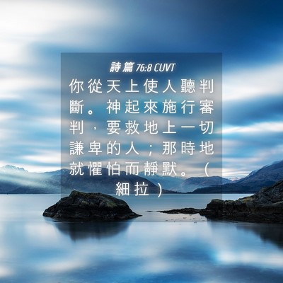 Picture 04 - 詩 篇 76:8 CUVT - 你 從 天 上 使 人 聽 判 斷 。 神 起 - Bible Verse Picture